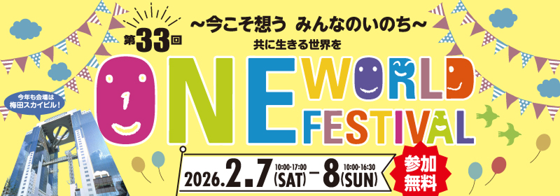 ワンワールドフェスティバル